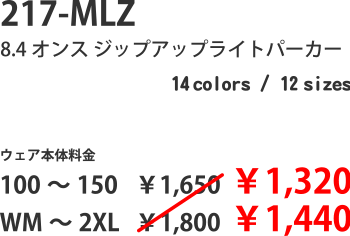 217-MLZ 8.4オンス ジップアップライトパーカー