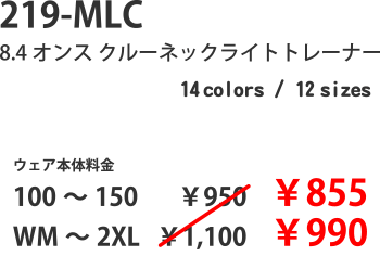 219-MLC 8.4オンス クルーネックライトトレーナー