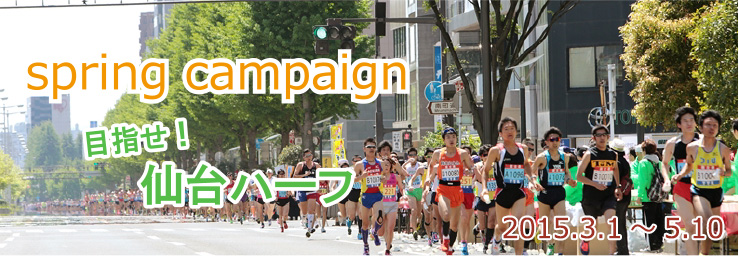 2015スプリングキャンペーン～目指せ！仙台ハーフ